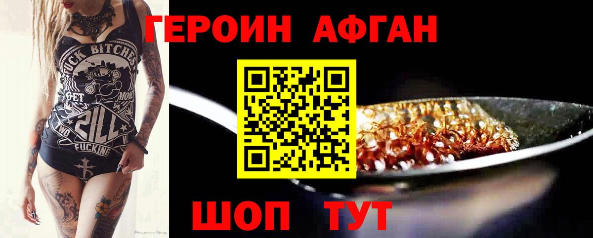 Героин Афган Кузнецк